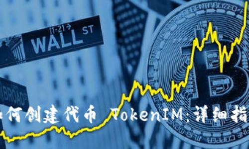如何创建代币 TokenIM：详细指南