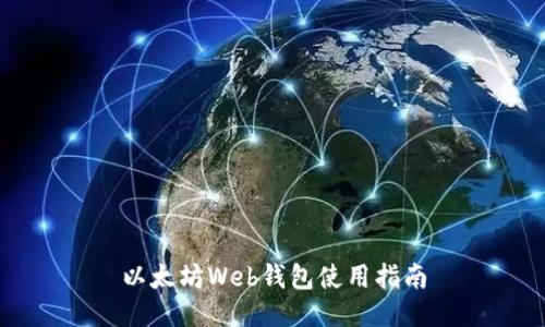 以太坊Web钱包使用指南