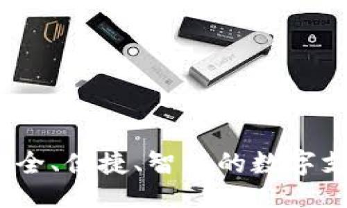 与关键词


怡人钱包：安全、便捷、智能的数字支付解决方案