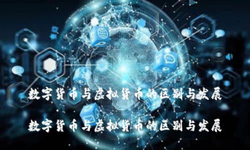 数字货币与虚拟货币的区别与发展

数字货币与虚拟货币的区别与发展