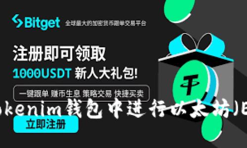如何在Tokenim钱包中进行以太坊（ETH）提现