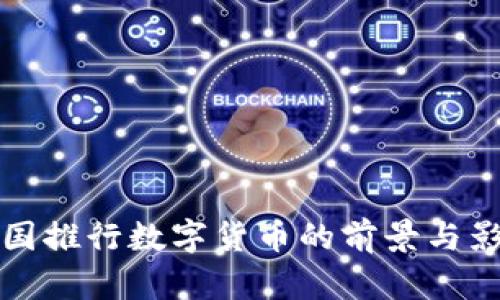 中国推行数字货币的前景与影响