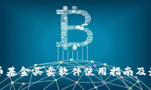 数字货币基金买卖软件使用指南及最佳实践