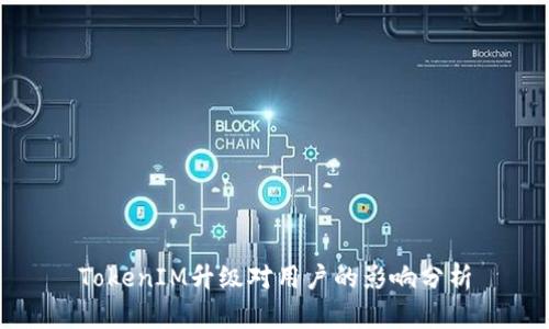 TokenIM升级对用户的影响分析