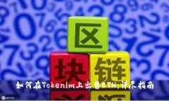 如何在Tokenim上出售ETH：详