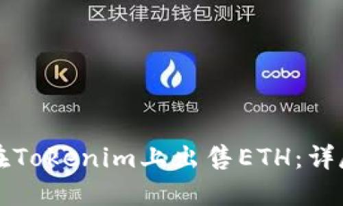 如何在Tokenim上出售ETH：详尽指南