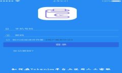 如何在Tokenim平台上使用人