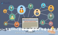 Tokenim钱包OMNI全解析：数字