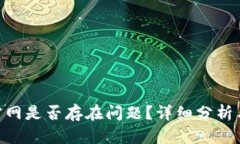 Tokenim官网是否存在问题？