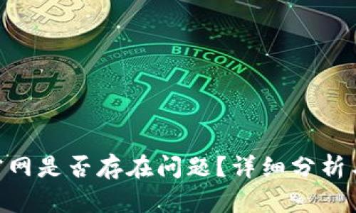 Tokenim官网是否存在问题？详细分析与解决方案