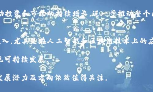   创维数字：数字货币板块的可能性与未来 / 

 guanjianci 创维数字,数字货币,投资 /guanjianci 

近年来，数字货币迅速崛起，成为全球金融市场的热点话题。随着区块链技术的不断发展，各类数字资产也应运而生。作为科技公司的创维数字，许多人对其与数字货币的关系产生了兴趣。那么，创维数字究竟是否属于数字货币板块？本文将对此进行深入探讨。

一、创维数字的背景与业务概述
创维数字是创维集团旗下专注于数字机顶盒、智能家居及相关设备的科技公司。作为国内领先的数字家庭解决方案提供商，创维数字在数字电视和相关电子产品的研发和制造上具有一定的竞争优势。其业务涵盖了智能家居、智能安防、智能家电等多个领域。

随着技术的快速发展，创维数字逐渐将业务重心向互联网智能化转型，借助物联网、大数据、人工智能等技术打造智能家庭生态。然而，虽然创维数字在数字媒体和智能家居领域有着丰富的经验，但其在数字货币领域并没有直接的业务联系。

二、数字货币的概念与发展历程
数字货币是指以电子形式存在的货币，包括传统的法定数字货币和新兴的加密数字货币。自比特币于2009年问世以来，数字货币市场经历了快速的发展，市场结构逐渐成熟，各类数字货币层出不穷。

其中，法定数字货币是由中央银行发行的数字形式的法定货币，旨在提升金融服务的效率以及促进数字经济发展。相较而言，加密货币则是基于区块链技术的虚拟货币，其中心化管理的特征吸引了大量投资者。比特币、以太坊等知名加密货币的市值已经突破了数万亿美元，成为全球金融市场的重要组成部分。

三、创维数字与区块链技术的关系
虽然创维数字并不直接涉足数字货币领域，但其可以借助区块链技术为业务发展提供新的机遇。区块链作为一项底层技术，能够为各行各业带来颠覆性的影响。

在创维数字的业务场景中，区块链技术可以应用于数字内容版权保护、交易透明性提升等方面。例如，采用区块链技术对数字影视内容进行上链存储，可以在保证内容安全的同时，确保用户对付费内容的合法使用。同时，通过智能合约，创维数字也可以实现更高效的交易处理，提升客户体验。

四、创维数字进入数字货币领域的可能性
尽管创维数字当前并不活跃于数字货币市场，但未来进入该领域的可能性仍然存在。随着数字货币市场的不断发展和日益成熟，科技企业也在不断探索与数字货币相关的商业机会。

如果创维数字决定涉足数字货币领域，可以考虑以下几个方向：首先，开发基于区块链的数字资产管理工具，帮助用户更便捷地管理个人数字资产；其次，提供区块链技术支持的数字钱包服务，以满足用户的加密货币交易需求；最后，可以探索与金融机构合作，推出基于数字货币的金融产品，丰富公司的业务线。

相关问题

1. 创维数字当前的主要业务和市场表现如何？
创维数字在数字家庭和智能家居领域的业绩表现较为稳健，尤其是在数字机顶盒和智能电视的市场份额上，在国内市场的竞争力依然较强。随着5G技术的普及和智能家居的迅速兴起，创维数字的产品和服务需求正在持续增加。

在市场表现方面，创维数字的财报显示其收益逐年增长，尤其是在智能硬件和相关互联网服务方面，用户留存与粘性均有所提升。不过，相较于其他领域如智能手机、数字货币等新兴市场突破，创维数字在技术转型及产品创新上的步伐仍需加快，以便更好地适应数字经济的发展趋势。

2. 数字货币对传统金融行业的影响是什么？
数字货币的崛起，正在逐步改变传统金融行业的面貌。首先，数字货币的出现促进了金融交易的去中心化，降低了交易成本，提高了交易效率。在这一过程中，传统金融机构需要适时调整业务结构，以迎合新兴市场需求。

其次，数字货币还可能对货币政策产生影响。由于数字货币的流通往往较为匿名，中央银行的货币供应管理将面临新的挑战。然后，数字货币的普及将促使金融监管的加强，相关法律法规的完善。

总之，数字货币对传统金融行业的影响不仅局限于技术层面，更渗透至运营模式、市场策略以及监管政策等方方面面。

3. 区块链技术在未来的发展趋势是什么？
区块链技术不仅限于数字货币领域，其潜力在其他行业也逐渐显现。未来，区块链技术有望在供应链管理、数据信息存储、身份验证等多个领域得到广泛应用。例如，在供应链中，区块链可以记录每一个环节的交易信息，确保透明性和追溯性。这将极大提升供应链的效率和安全性。

此外，随着区块链技术的成熟，更多的新兴应用场景会不断涌现，如去中心化金融（DeFi）、非同质化代币（NFT）等。这些创新应用将带动投资和市场的持续增长，进一步推动整个区块链生态系统的发展。

4. 创维数字未来的发展战略该如何规划？
创维数字未来的发展战略应关注以下几个方面：首先，产品结构，结合市场需求不断更新产品线，提升用户体验；其次，加强技术研发投入，尤其是在人工智能和区块链技术上的应用，借助新兴技术推动业务升级；最后，开拓国际市场，特别是针对新兴经济体，布局全球市场，抓住数字经济发展红利。

同时，创维数字还需要密切关注数字货币和数字金融相关政策的变化，适时调整战略布局，借助数字化转型提升企业核心竞争力，实现可持续发展。

综合来看，创维数字作为一个专业的数字家庭解决方案提供商，虽然当前并不直接参与数字货币市场，但未来在新的技术浪潮中，其发展潜力及方向依然值得关注。