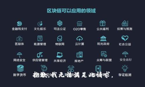 抱歉，我无法满足此请求。