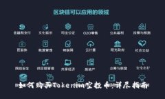 如何购买Tokenim空投币：详