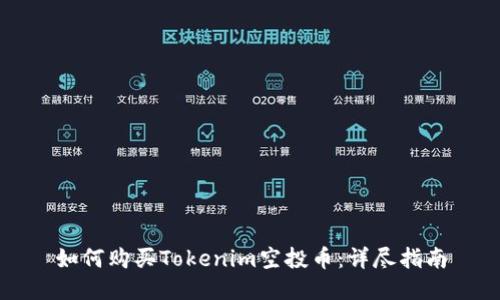如何购买Tokenim空投币：详尽指南