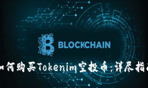 如何购买Tokenim空投币：详尽指南