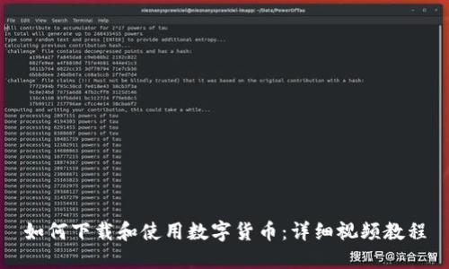 如何下载和使用数字货币：详细视频教程