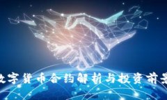 BSV数字货币合约解析与投