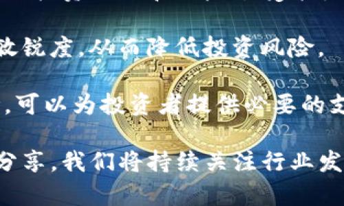   Tokenim测评攻略：全面解析项目投资价值和风险 / 

 guanjianci Tokenim, 区块链项目, 投资风险分析 /guanjianci 

在区块链行业中，项目的评估是至关重要的一环。无论是投资者还是开发者，都需要对项目进行全面的分析，以确保其可行性及投资价值。Tokenim作为一个新兴的测评平台，旨在为用户提供直观、全面的项目评估工具和资源。在这篇文章中，我们将深入探讨Tokenim的测评攻略，帮助用户更好地理解项目投资的潜在价值以及相关风险。

一、Tokenim测评的基本框架

Tokenim的测评系统是基于多维度评估的原则构建的。从产品的基本信息、技术白皮书、团队背景、资金流向，到市场需求分析，Tokenim都会进行详尽的审核。以下是Tokenim测评的几个关键要素：

ul
    listrong项目简介/strong：包括项目的宗旨、开发背景及其市场定位。/li
    listrong技术分析/strong：技术架构，使用的区块链技术，安全性和可扩展性分析。/li
    listrong团队评估/strong：项目团队的背景、经验及行业声誉。/li
    listrong市场需求/strong：分析项目所解决的问题和市场需求。/li
    listrong财务分析/strong：资金来源、使用计划以及未来的盈利模式。/li
/ul

通过这些多维度的分析，Tokenim可以为投资者提供一个相对全面和客观的项目评估报告，帮助他们做出更为明智的投资决策。

二、核查项目的基础信息

在Tokenim测评的第一步，用户需要对项目的基础信息进行核查。这包括项目的名称、网址、白皮书和社交媒体链接等。核实这些信息不仅能帮助用户了解项目的基本背景，还能识别该项目是否具备合法性和可信度。

项目的官方网站是了解其信息的首要渠道。访问官网可以查看到项目的目标、发展计划以及技术架构等关键信息。同时，白皮书是项目团队传达其愿景、解决方案和市场战略的重要文件，用户可以通过白皮书了解项目的具体实施计划和技术细节。此外，社交媒体上的活动也可以反映项目的活跃度和社区支持，尤其是在Twitter、Telegram等平台的用户反馈和互动情况。

三、技术分析的深入

项目的技术分析是Tokenim测评中最为重要的一环。技术架构的合理性将直接影响到项目的运作和未来发展。技术分析主要包括以下几个方面：

ul
    listrong区块链技术的选择/strong：项目使用的是公有链、私有链还是联盟链，选择的原因是什么？这些因素会如何影响项目的去中心化和安全性。/li
    listrong智能合约的设计/strong：智能合约的可靠性和安全性是关键，任何漏洞都可能带来巨大的潜在风险。/li
    listrong可扩展性和性能/strong：项目需要分析交易速度、吞吐量和网络负载等技术参数，确保其在高峰时期依然能保持稳定和高效的运转。/li
/ul

通过对这些技术细节的深入分析，可以对项目的可行性做出更为准确的判断。这一步对投资者来说，尤其重要，因为技术问题往往是区块链项目失败的主要原因之一。

四、团队能力评估

项目团队是项目成功与否的核心因素之一。在Tokenim的测评中，团队评估是一个独立的重要维度。评估项目团队，通常从以下几个方面进行：

ul
    listrong团队成员背景/strong：团队成员的教育背景、从业经历以及在区块链领域的技术能力。拥有成功经验的团队会更有可能推动项目的发展。/li
    listrong团队的透明度/strong：一个开放透明的团队能够获得投资者的信任。团队是否能公开重大决策、资金流向及项目进度。/li
    listrong行业影响力/strong：团队和顾问的影响力通常也与项目的成功有很大关联，知名度高的团队更易获得资金和合作机会。/li
/ul

通过上述分析，投资者可以清楚地判断项目团队是否具备足够的能力及经验，以推动项目的发展。

五、市场需求与竞争分析

理解项目所解决的问题以及市场需求是Tokenim测评不可或缺的一部分。市场需求分析主要从以下几个方面进行：

ul
    listrong目标市场的规模/strong：项目所处的市场需求有多大？是否足够支撑项目的长远发展？/li
    listrong竞争对手分析/strong：当前市场上是否存在类似项目？这些项目的优缺点是什么？/li
    listrong项目的独特卖点/strong：项目相较于竞争对手的优势和卖点有哪些？/li
/ul

通过市场需求及竞争分析，投资者能够更好地理解该项目的市场定位及潜力，更易作出是否投资的决定。

六、资金流向与财务分析

对于区块链项目来说，资金的使用与流向至关重要。Tokenim在测评中会仔细分析项目的财务状况，包括：

ul
    listrong资金筹集情况/strong：项目资金是通过何种方式筹集的，是否具备良好的募资渠道？/li
    listrong资金使用计划/strong：项目的资金使用是否合理，资金分配是否科学？/li
    listrong盈利模式/strong：项目未来的盈利模式是否可行，是否有明确的收益预期？/li
/ul

通过全面的财务分析，可以对项目的资金管理能力、盈利能力以及风险承受能力进行详细评估，这是投资者做出决策的关键因素之一。

七、常见问题解答

除了上述的项目分析，投资者常常会有一些针对性的疑问。以下是四个与Tokenim测评相关的常见问题，以及详细的解答：

问题一：Tokenim的测评标准是什么？

Tokenim在进行项目测评时，采用的是一套综合性的标准。这些标准包括项目的技术可行性、团队背景、市场需求分析以及财务管理能力等。同时，Tokenim还会引入行业权威的建议和用户反馈，以确保评估结果的客观性和准确性。此外，Tokenim还会定期更新其测评标准，以适应区块链行业的快速变化。

在具体应用时，Tokenim会根据每个项目的性质进行定制化的评估。这种灵活的测评机制不仅可以提供准确的评估报告，还能有助于投资者在多变的市场中找到适合自己的项目。

问题二：如何获取Tokenim的评测报告？

获取Tokenim的评测报告相对简单。用户可以访问Tokenim的官方网站，或注册Tokenim的用户账号。注册后，用户将能够查看最新的项目评测报告。此外，Tokenim还会通过社交媒体平台发布最新的评测报告和行业分析，为用户提供即时的信息更新。

更重要的是，Tokenim的报告通常是免费的，这使得更多的投资者能够接触到专业的项目分析，提高他们投资的成功率。在某些情况下，用户还可以订阅定期的报告更新，以便及时了解关注项目的动态。

问题三：Tokenim测评是否有可信度？

关于Tokenim测评的可信度，首先可以从其测评标准的透明度来看。Tokenim公开其测评逻辑和标准，这使得用户能够清晰了解评测背后的依据。其次，Tokenim的团队由编程、金融和区块链领域的专业人士组成，他们的经验和背景为评测的公正性和专业性提供了保障。

此外，Tokenim还会通过用户反馈和市场反应不断其测评流程，这样的动态调整能够不断提高评测的准确率。因此，Tokenim的测评不仅是客观的，也是经过市场验证的，这为其可信度提供了支撑。

问题四：Tokenim是否会提供投资建议？

Tokenim致力于客观呈现每个项目的评测结果，而不是直接给出投资建议。这种做法能够保证评测的公正性与独立性。投资者可以根据Tokenim提供的评测信息，结合自身的投资偏好和风险承受能力，做出相应的投资决策。

尽管Tokenim不直接提供投资建议，但它会为用户提供必要的信息、数据和分析工具，帮助用户进行深入思考。这种信息导向的方式，有助于提升投资者的判断能力和市场敏锐度，从而降低投资风险。

通过这一系列的问题解答，我们希望能够帮助用户更好地理解Tokenim及其测评机制，提升他们的投资决策能力。区块链项目发展迅速，Tokenim的测评作为一个重要参考，可以为投资者提供必要的支持与帮助。

以上就是关于Tokenim测评攻略的全面探讨，希望能为用户在区块链投资领域提供实用的指导与帮助。如果你对Tokenim或区块链投资有更深的思考或问题，欢迎与我们分享，我们将持续关注行业发展，为用户提供更多优质内容。