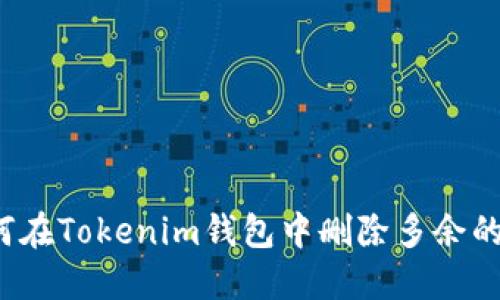 如何在Tokenim钱包中删除多余的币？