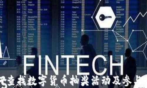 
如何查找数字货币抽奖活动及参与方法