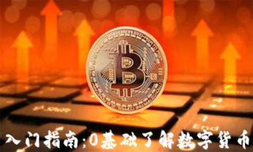 
入门指南：0基础了解数字货币