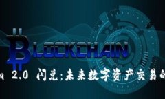 Tokenim 2.0 闪兑：未来数字