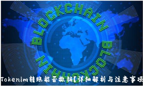   
Tokenim转账能否撤销？详细解析与注意事项