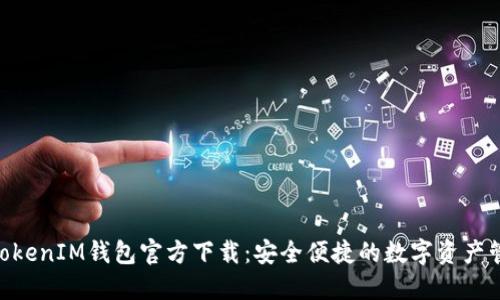 TokenTokenIM钱包官方下载：安全便捷的数字资产管理助手
