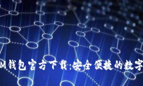 TokenTokenIM钱包官方下载：安全便捷的数字资产管理助手