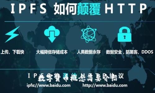 数字货币概念简要介绍