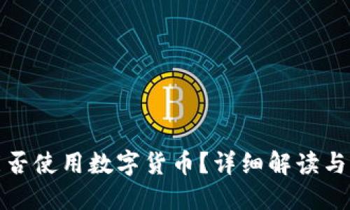 : 江西能否使用数字货币？详细解读与未来展望