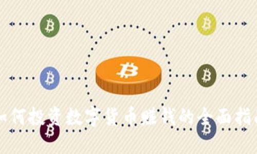 如何投资数字货币赚钱的全面指南