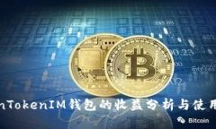 TokenTokenIM钱包的收益分析