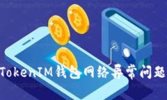 解决TokenTokenIM钱包网络异