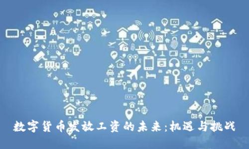 数字货币发放工资的未来：机遇与挑战