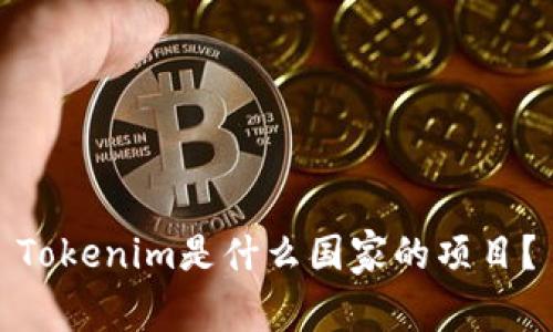 Tokenim是什么国家的项目？