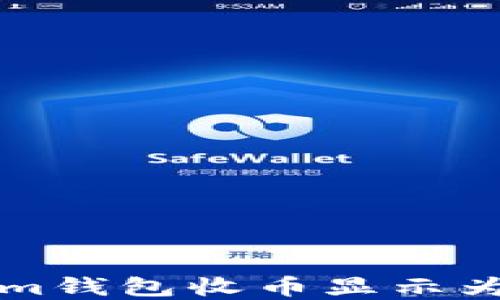 
Tokentokenim钱包收币显示为0的解决方法