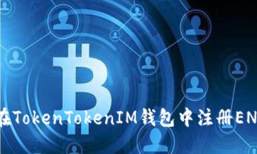 如何在TokenTokenIM钱包中注册ENS域名