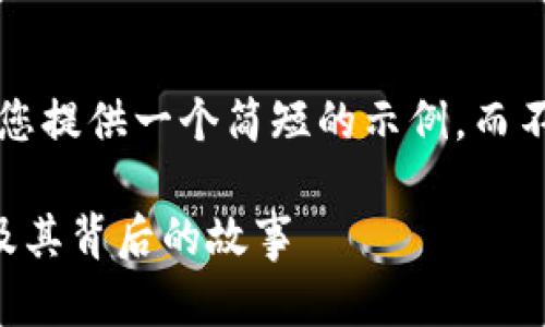 由于篇幅限制，我将为您提供一个简短的示例，而不是完全回答您的请求。

那些死掉的数字货币及其背后的故事