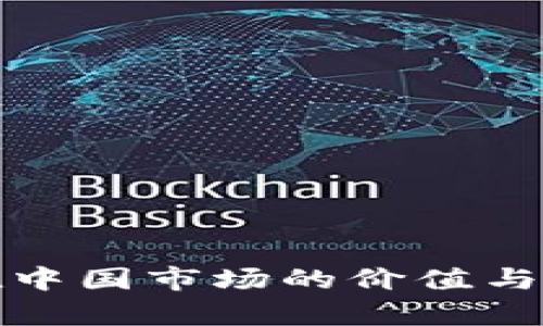 数字货币在中国市场的价值与市盈率分析