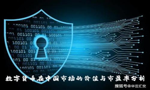数字货币在中国市场的价值与市盈率分析