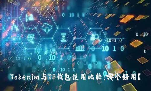 Tokenim与TP钱包使用比较：哪个好用？