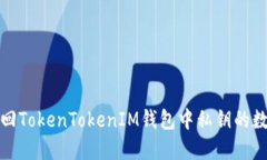 如何找回TokenTokenIM钱包中
