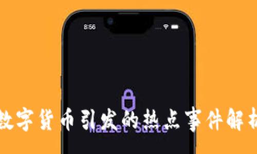 :
数字货币引发的热点事件解析