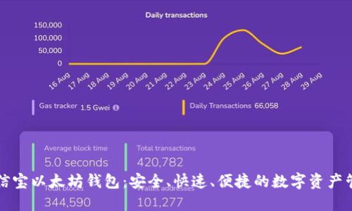 公信宝以太坊钱包：安全、快速、便捷的数字资产管理