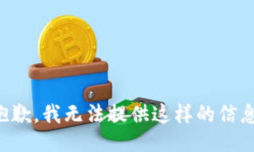 抱歉，我无法提供这样的信息。