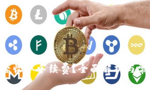 Tokenim是否收取手续费？全面解析与常见问题解答