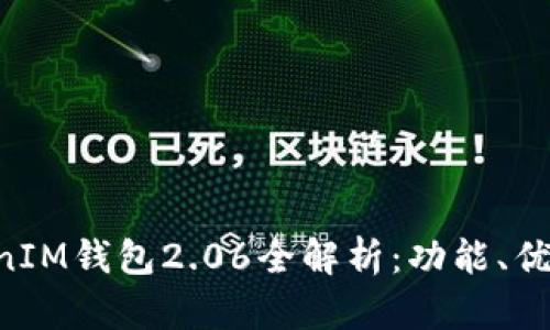 : TokenTokenIM钱包2.06全解析：功能、优势及使用指南
