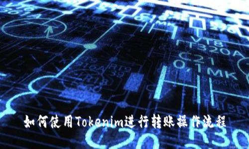 如何使用Tokenim进行转账操作流程