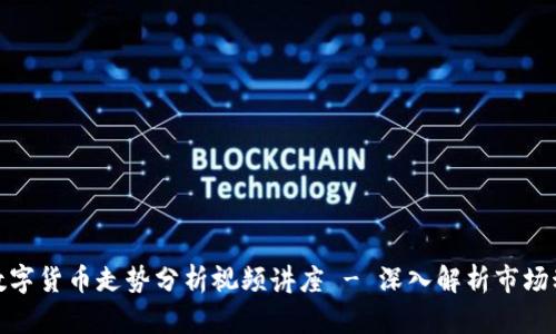 : 数字货币走势分析视频讲座 - 深入解析市场动向